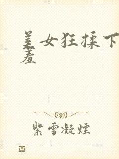 美女狂揉下部羞羞