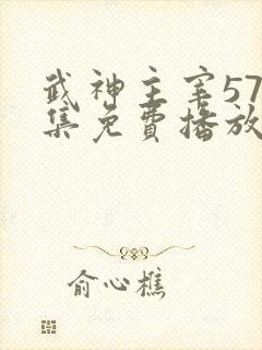 武神主宰576集免费播放