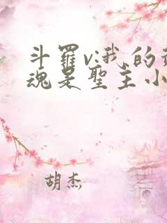斗罗v:我的武魂是圣主小说完整