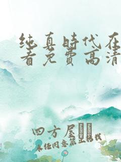 纯真时代在线观看免费高清完整