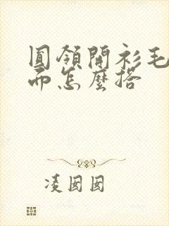 圆领开衫毛衣里面怎么搭