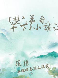 (双*,弟哥,年下)小说江俞 (双*,弟哥,年下)小说江俞