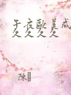午夜欧美成人久久久久久