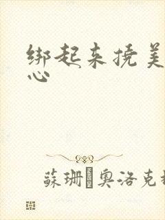 绑起来挠美女脚心 绑起来挠美女脚心