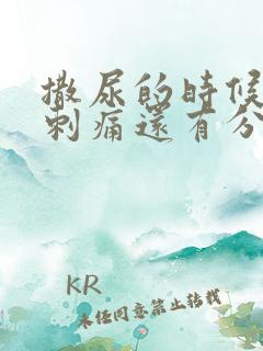 撒尿的时候尿道刺痛还有分泌物