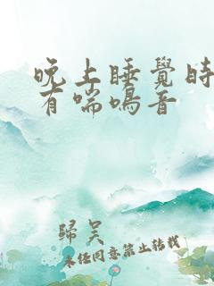 晚上睡觉时气管有喘鸣音