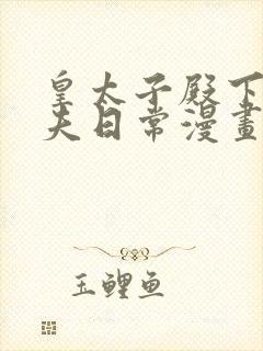 皇太子殿下的撩夫日常漫画免费观看