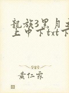龙族3黑月之潮上中下txt下载