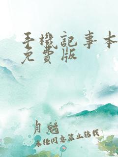 手机记事本软件免费版