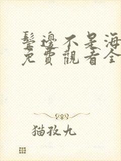 鬓边不是海棠红免费观看全集