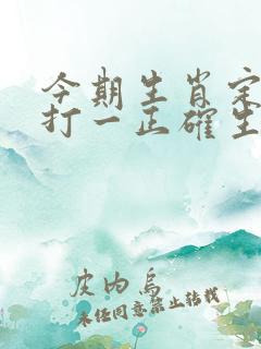 今期生肖定龙蛇打一正确生肖