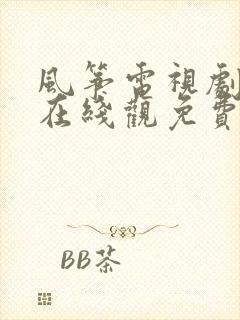 风筝电视剧全集在线观免费