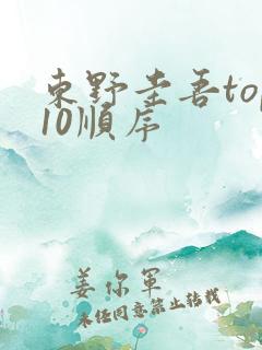东野圭吾top10顺序 东野圭吾top10顺序