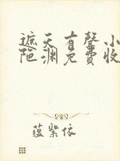 遮天有声小说头陀渊免费收听全集