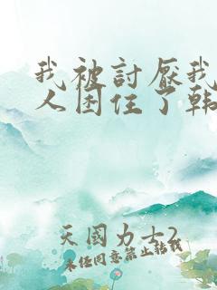 我被讨厌我的男人困住了韩漫免费观看 我被讨厌我的男人困住了韩漫免费观看