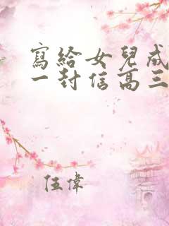 写给女儿成人礼一封信高三
