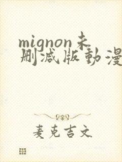 mignon未删减版动漫