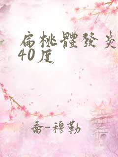 扁桃体发炎小孩40度