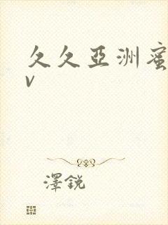 久久亚洲蜜桃av