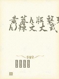 黄蓉h版系列(h)辣文大武