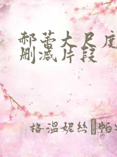 郝蕾大尺度床戏删减片段 郝蕾大尺度床戏删减片段