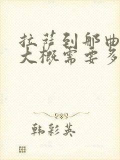 拉萨到那曲租车大概需要多少钱?