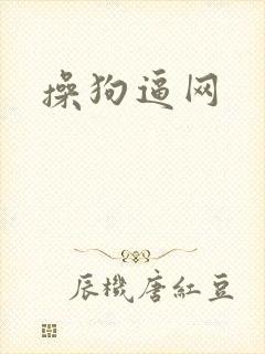 操狗逼网 操狗逼网