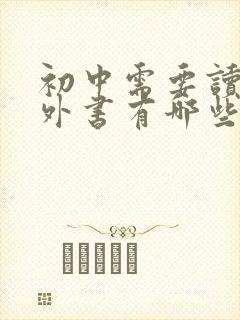 初中需要读的课外书有哪些