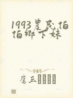 1993农民伯伯乡下妹 1993农民伯伯乡下妹
