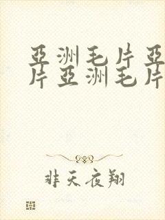 亚洲毛片亚洲毛片亚洲毛片