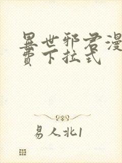 异世邪君漫画免费下拉式