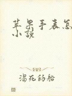 苹果手表怎么看小说 苹果手表怎么看小说