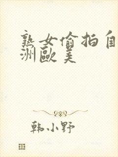熟女偷拍自拍亚洲欧美