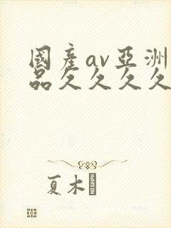 国产av亚洲精品久久久久久