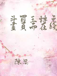 斗罗玉转免费漫画页面在线看漫画
