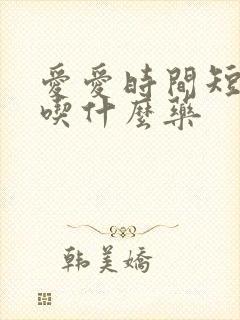 爱爱时间短疲软吃什么药