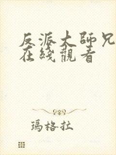 反派大师兄漫画在线观看