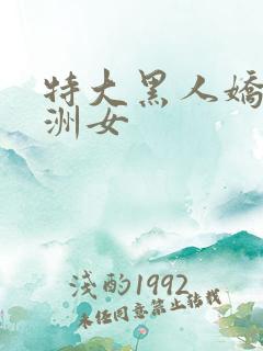 特大黑人娇小亚洲女