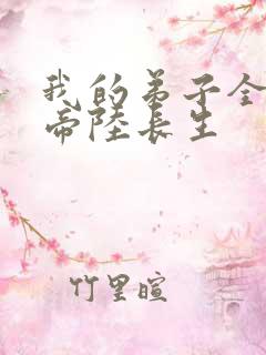 我的弟子全是大帝陆长生