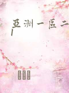 亚洲一区二区91