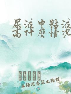 尿液中粘液丝偏高什么情况