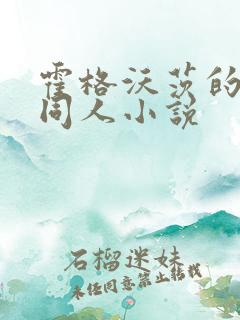 霍格沃茨的百合同人小说 霍格沃茨的百合同人小说