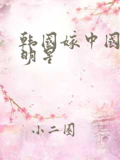 韩国嫁中国的女明星 韩国嫁中国的女明星