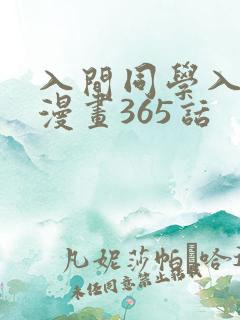 入间同学入魔了漫画365话