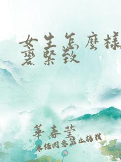 女生怎么样才能变紧致