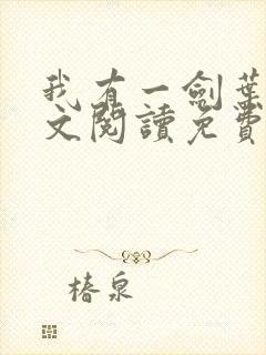 我有一剑叶观全文阅读免费