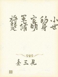 将军家的小娘子楚修明身世 将军家的小娘子楚修明身世