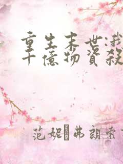 重生末世:我囤千亿物资杀丧尸小说在线观看