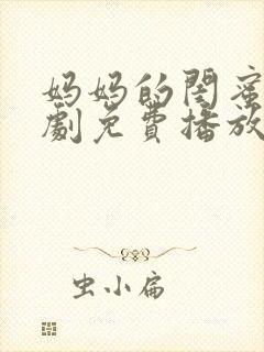 妈妈的闺蜜电视剧免费播放