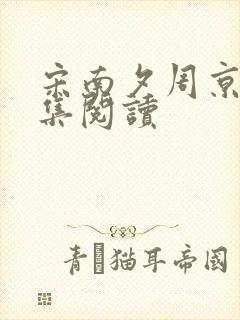 宋南夕周京泽全集阅读